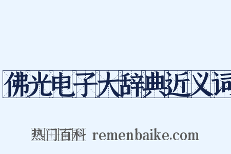 佛光电子大辞典近义词是什么意思的图片